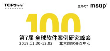 第七届Top100峰会 解码前瞻技术，与业界大咖共话软件开发新趋势