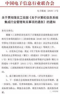 工业和信息化部关于计算机信息系统集成行业管理有关事项的通告